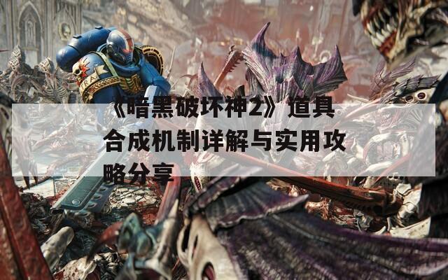 《暗黑破坏神2》道具合成机制详解与实用攻略分享