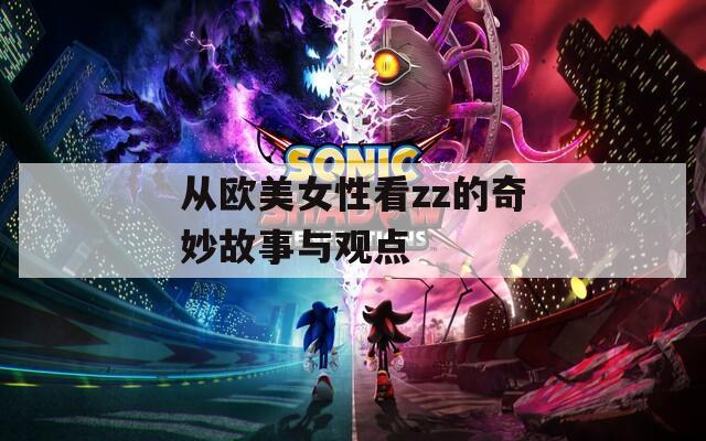 从欧美女性看zz的奇妙故事与观点