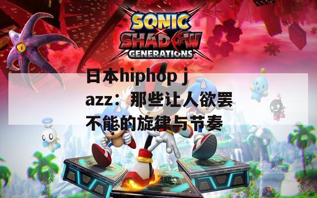 日本hiphop jazz：那些让人欲罢不能的旋律与节奏