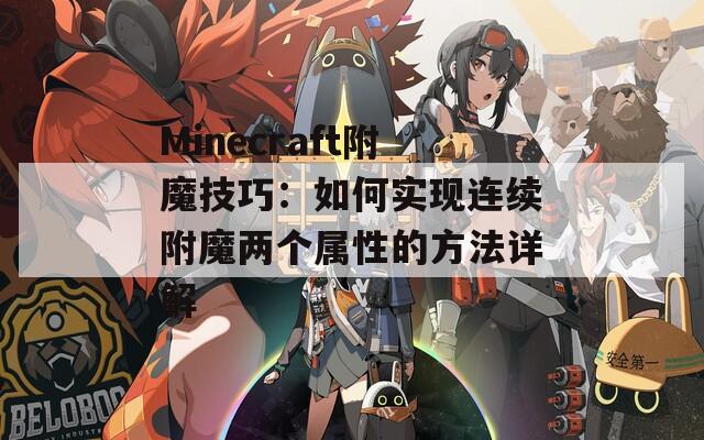 Minecraft附魔技巧：如何实现连续附魔两个属性的方法详解  第1张
