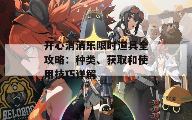 开心消消乐限时道具全攻略：种类、获取和使用技巧详解
