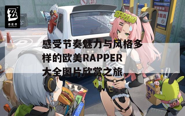 感受节奏魅力与风格多样的欧美RAPPER大全图片欣赏之旅  第1张