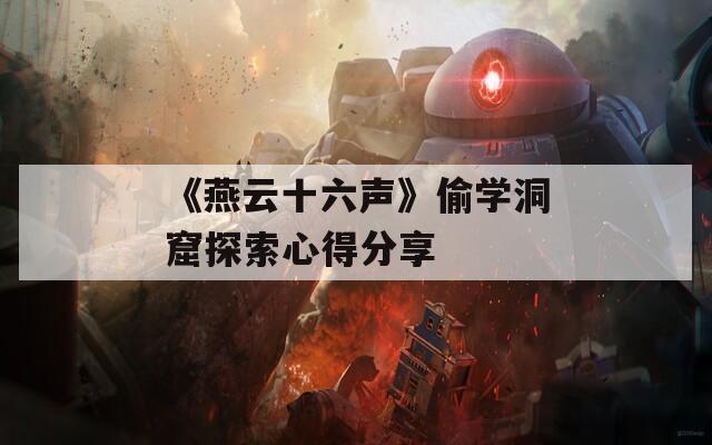 《燕云十六声》偷学洞窟探索心得分享  第1张