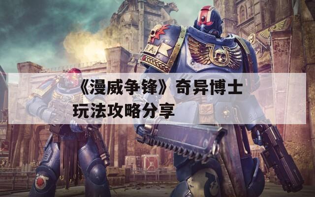 《漫威争锋》奇异博士玩法攻略分享