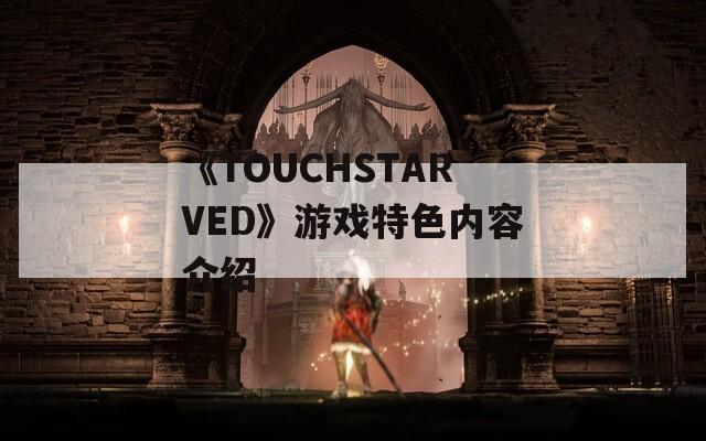 《TOUCHSTARVED》游戏特色内容介绍