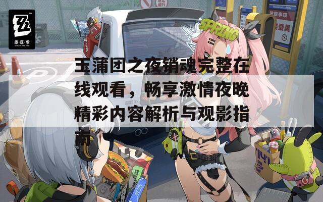 玉蒲团之夜销魂完整在线观看，畅享激情夜晚精彩内容解析与观影指南  第1张