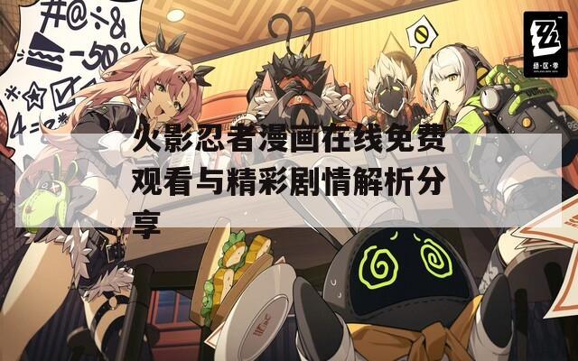 火影忍者漫画在线免费观看与精彩剧情解析分享