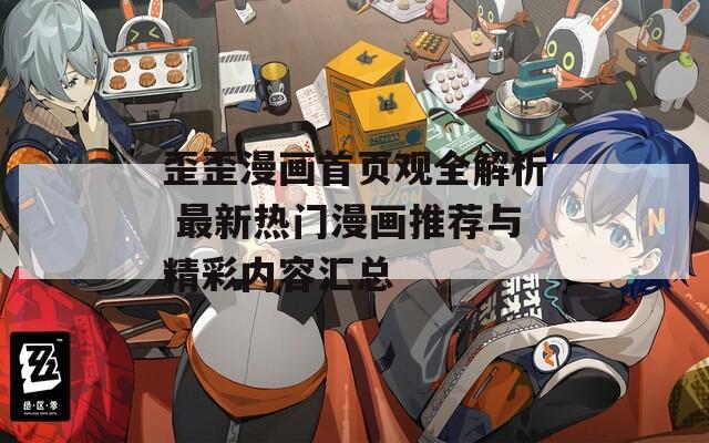 歪歪漫画首页观全解析 最新热门漫画推荐与精彩内容汇总