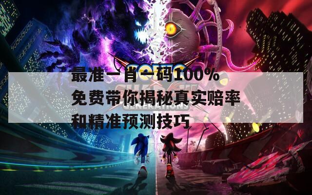 最准一肖一码100%免费带你揭秘真实赔率和精准预测技巧