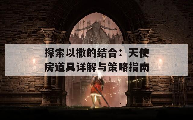 探索以撒的结合：天使房道具详解与策略指南