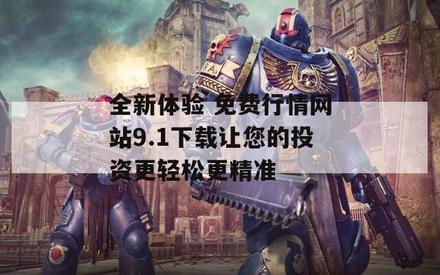 全新体验 免费行情网站9.1下载让您的投资更轻松更精准  第1张