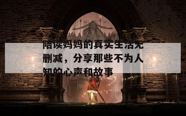 陪读妈妈的真实生活无删减，分享那些不为人知的心声和故事  第1张