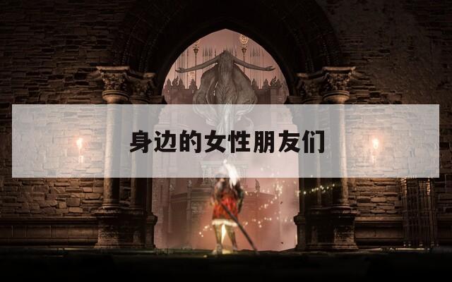 身边的女性朋友们  第1张