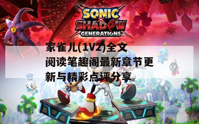 家雀儿(1V2)全文阅读笔趣阁最新章节更新与精彩点评分享