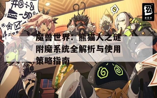 魔兽世界：熊猫人之谜附魔系统全解析与使用策略指南  第1张