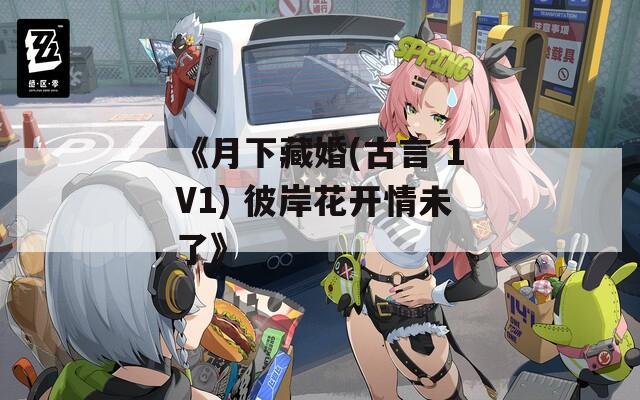 《月下藏婚(古言 1V1) 彼岸花开情未了》
