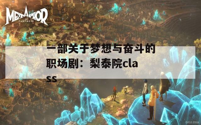 一部关于梦想与奋斗的职场剧：梨泰院class