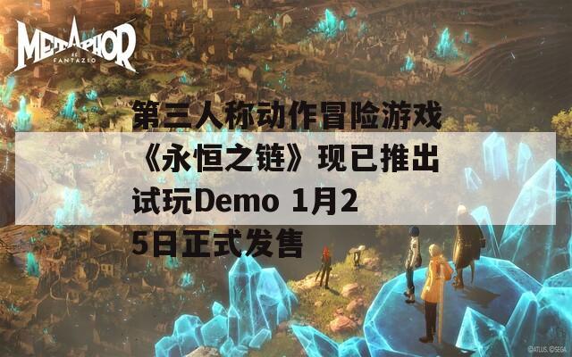 第三人称动作冒险游戏《永恒之链》现已推出试玩Demo 1月25日正式发售