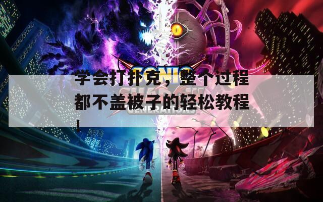 学会打扑克，整个过程都不盖被子的轻松教程！