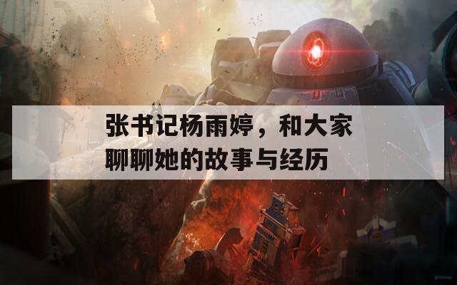 张书记杨雨婷，和大家聊聊她的故事与经历