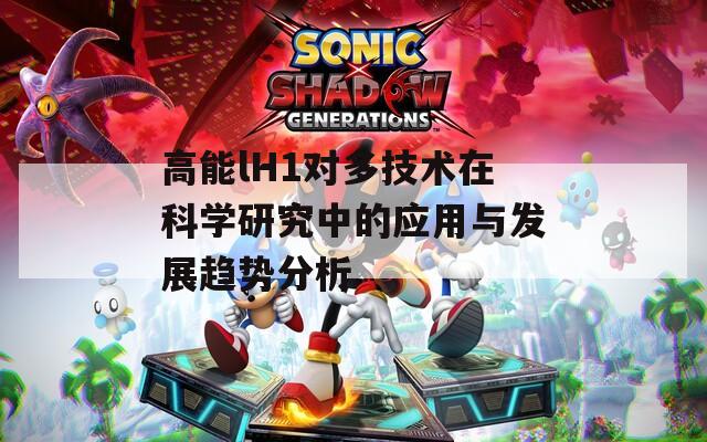 高能lH1对多技术在科学研究中的应用与发展趋势分析