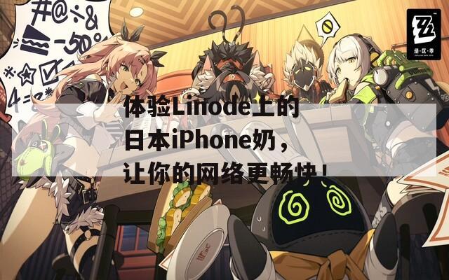 体验Linode上的日本iPhone奶，让你的网络更畅快！