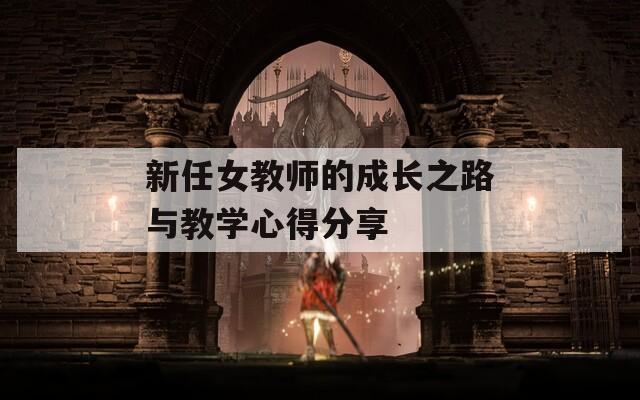 新任女教师的成长之路与教学心得分享