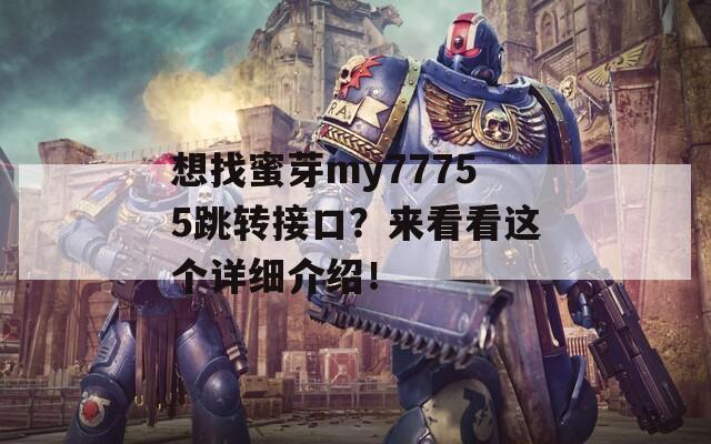 想找蜜芽my77755跳转接口？来看看这个详细介绍！  第1张