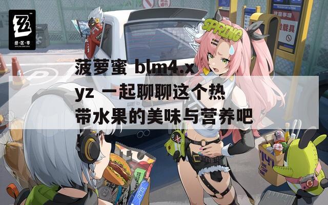 菠萝蜜 blm4.xyz 一起聊聊这个热带水果的美味与营养吧！  第1张