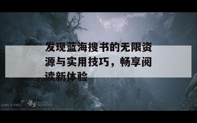 发现蓝海搜书的无限资源与实用技巧，畅享阅读新体验
