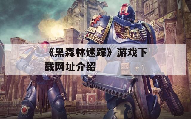 《黑森林迷踪》游戏下载网址介绍