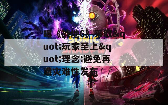 曝《战地6》采取&quot;玩家至上&quot;理念:避免再遭灾难性发布