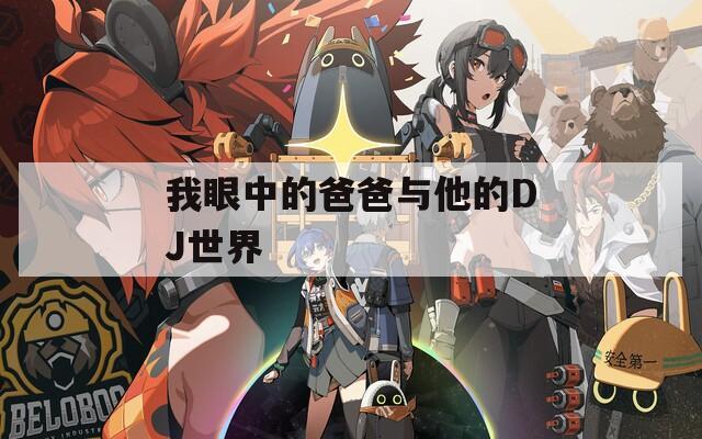 我眼中的爸爸与他的DJ世界