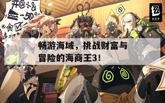 畅游海域，挑战财富与冒险的海商王3！  第1张