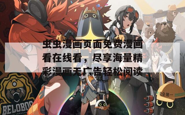 虫虫漫画页面免费漫画看在线看，尽享海量精彩漫画无广告轻松阅读