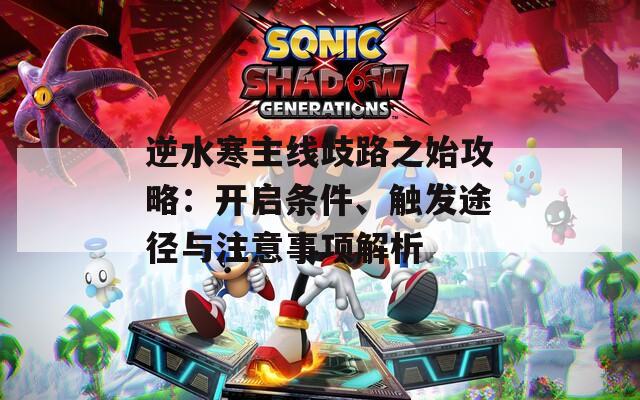 逆水寒主线歧路之始攻略：开启条件、触发途径与注意事项解析