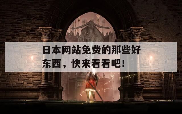 日本网站免费的那些好东西，快来看看吧！