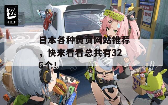 日本各种黄页网站推荐，快来看看总共有326个！