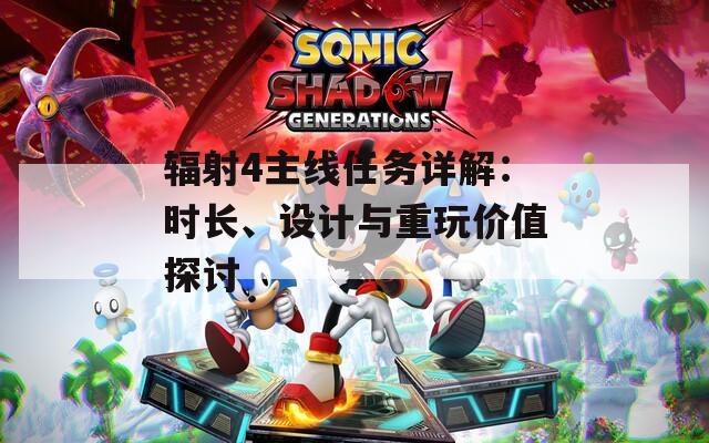 辐射4主线任务详解：时长、设计与重玩价值探讨