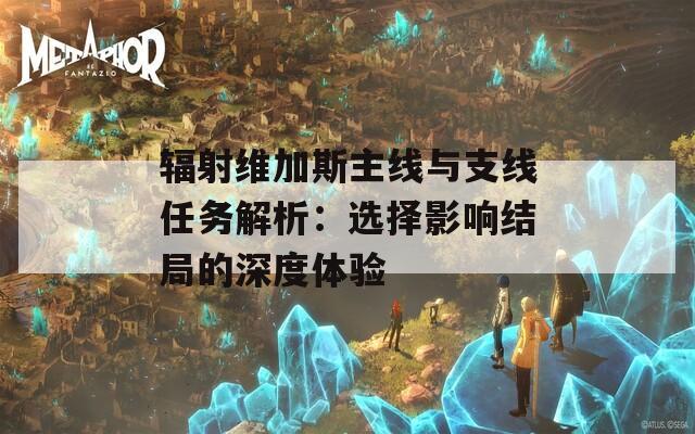 辐射维加斯主线与支线任务解析：选择影响结局的深度体验