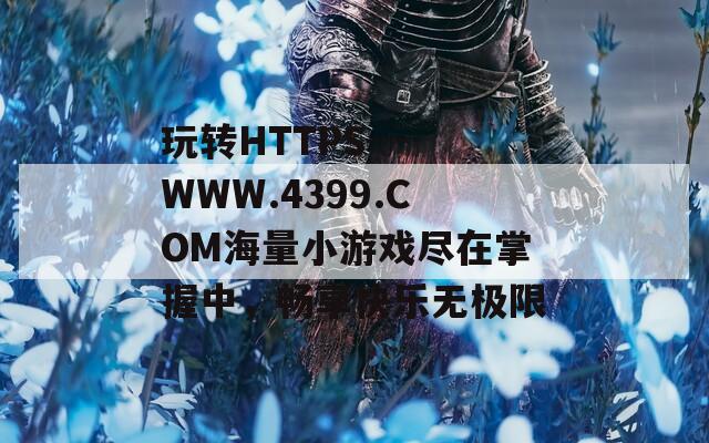 玩转HTTPS---WWW.4399.COM海量小游戏尽在掌握中，畅享快乐无极限