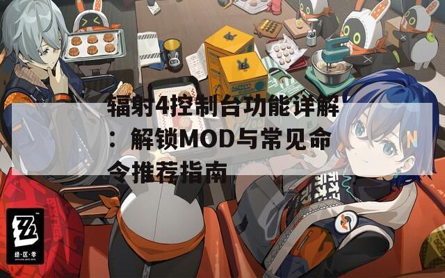 辐射4控制台功能详解：解锁MOD与常见命令推荐指南