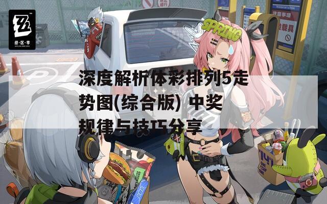 深度解析体彩排列5走势图(综合版) 中奖规律与技巧分享