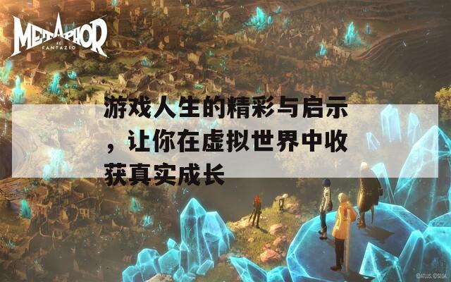游戏人生的精彩与启示，让你在虚拟世界中收获真实成长  第1张