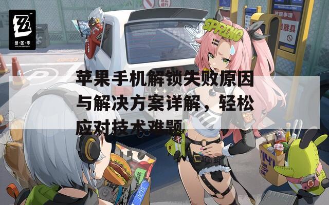 苹果手机解锁失败原因与解决方案详解，轻松应对技术难题