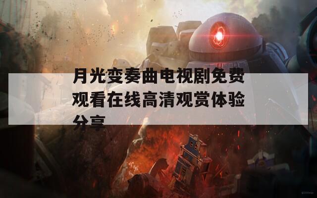 月光变奏曲电视剧免费观看在线高清观赏体验分享
