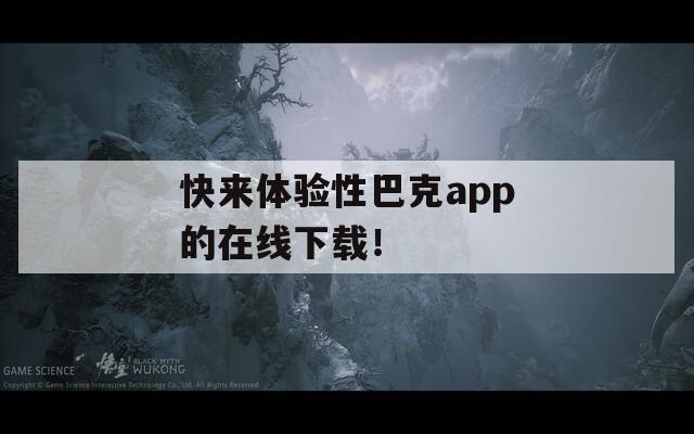 快来体验性巴克app的在线下载！  第1张