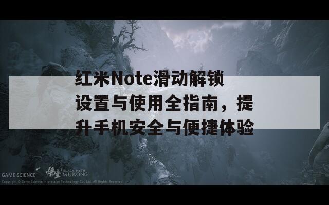 红米Note滑动解锁设置与使用全指南，提升手机安全与便捷体验