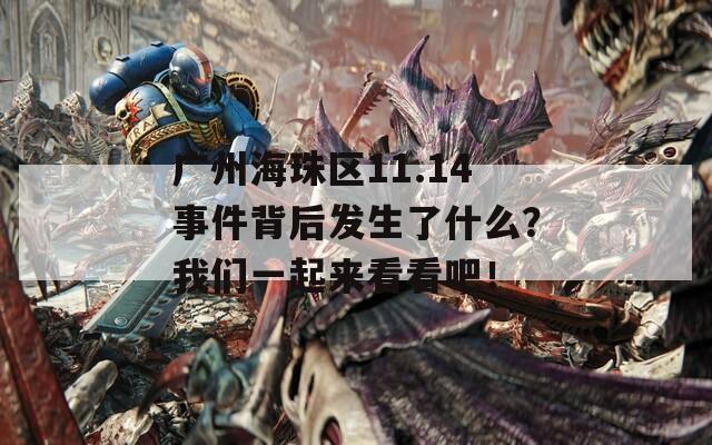 广州海珠区11.14事件背后发生了什么？我们一起来看看吧！