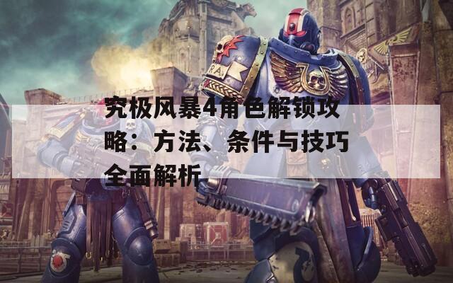 究极风暴4角色解锁攻略：方法、条件与技巧全面解析